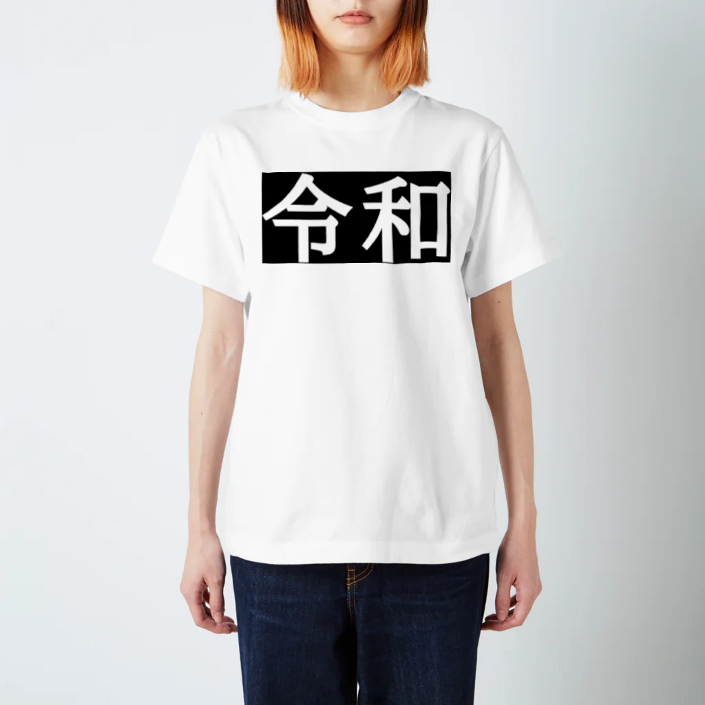 ハオルチアのそのまま令和シリーズ Regular Fit T-Shirt