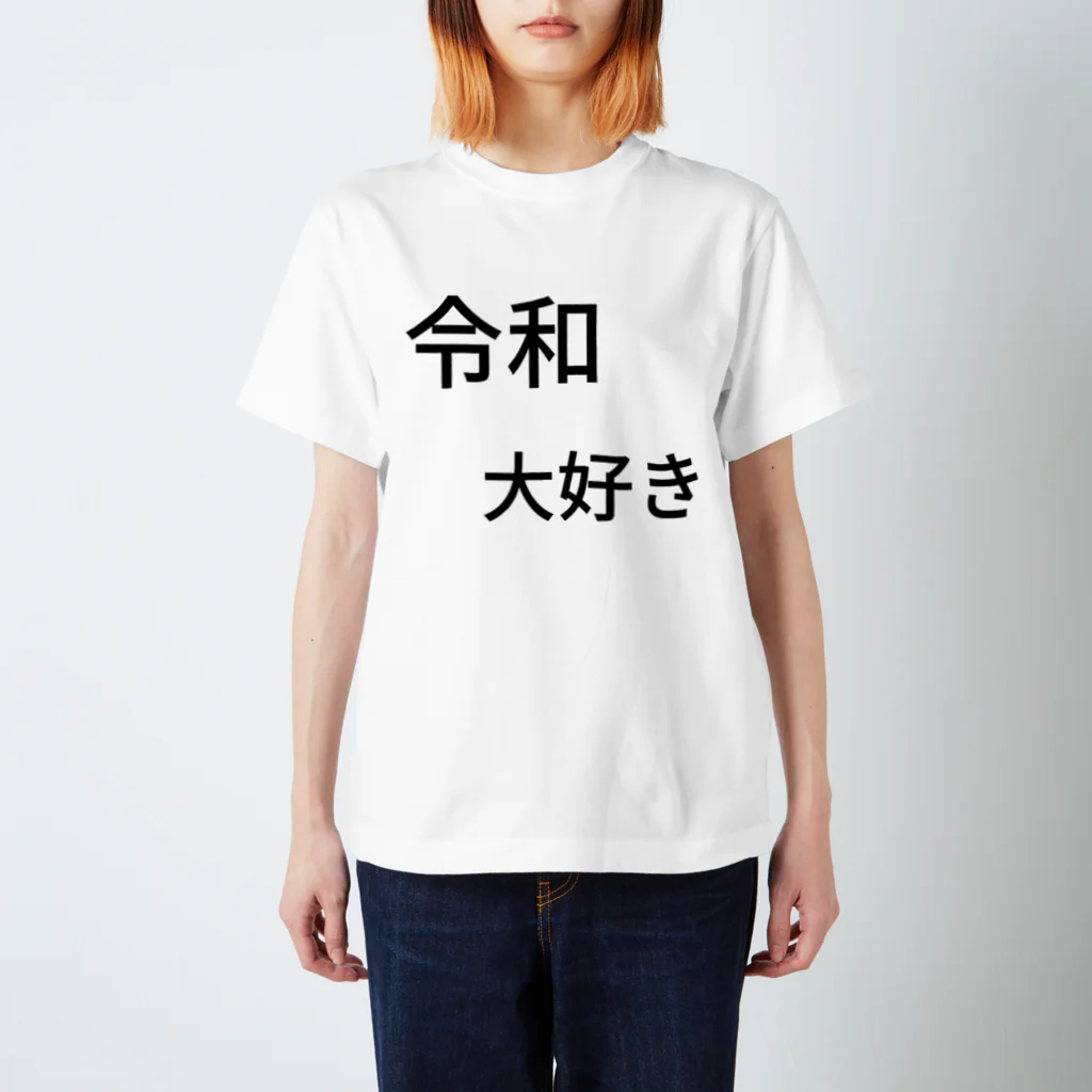 ミラくまの令和大好き スタンダードTシャツ