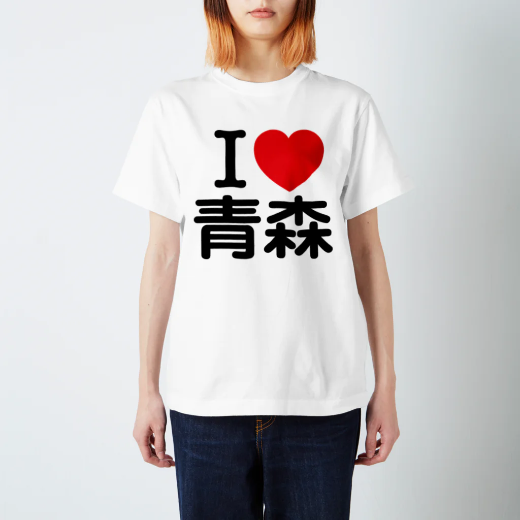 お名前グッズショップ_Name goodsのI LOVE 青森（日本語）  スタンダードTシャツ