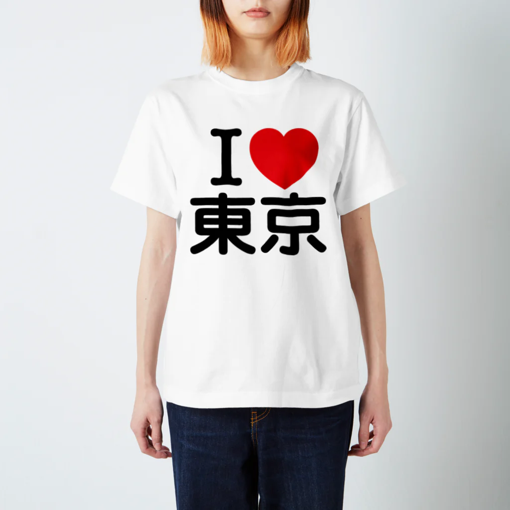お名前グッズショップ_Name goodsのI LOVE 東京（日本語） スタンダードTシャツ