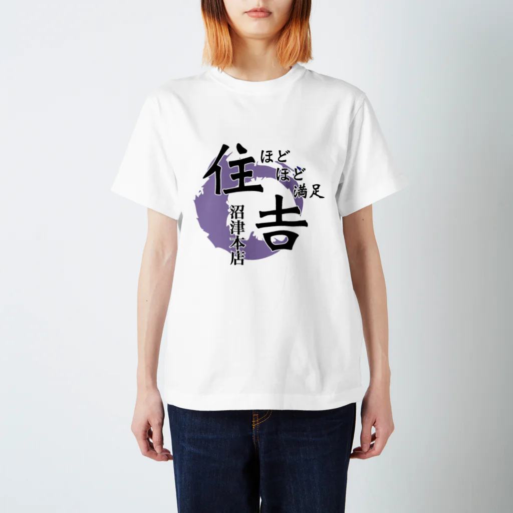 ほどほど満足 住吉 沼津のTシャツ(ロゴデカver.) Regular Fit T-Shirt