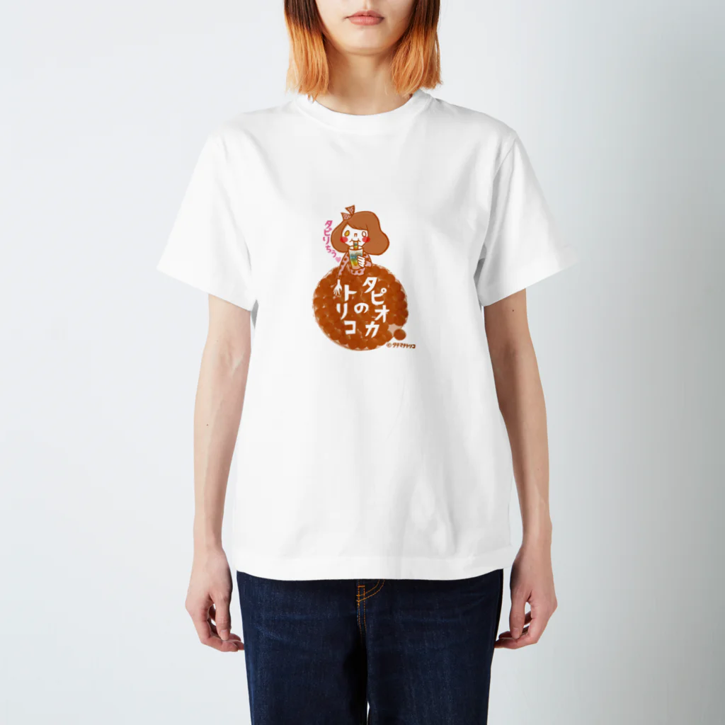 タチマチトリコのタピオカのトリコ スタンダードTシャツ