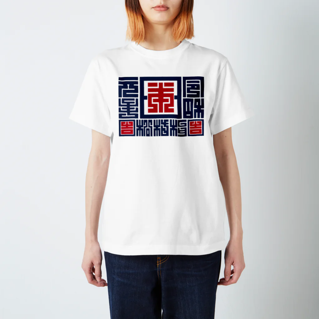 クロート・クリエイションの「令和」元年日本松竹梅 Regular Fit T-Shirt