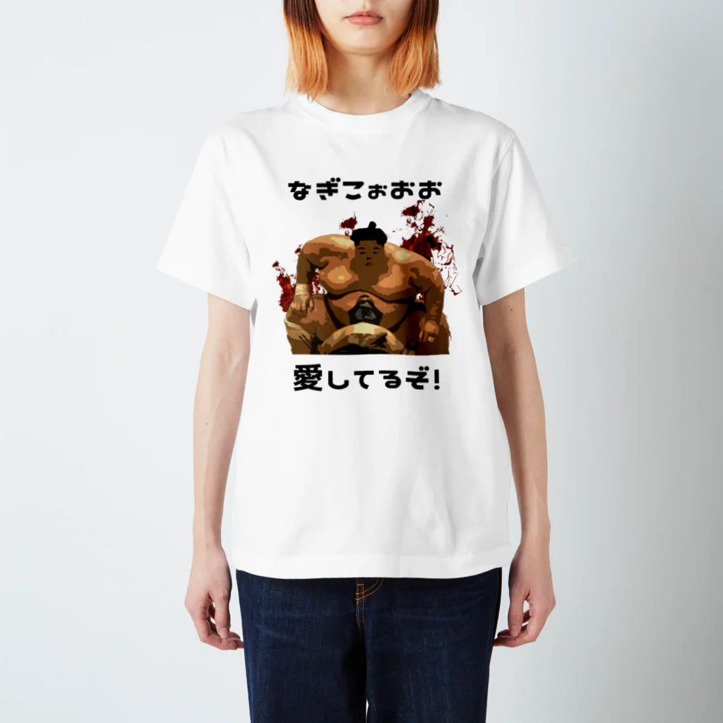 山本修平F.C　　のファイヤー山本　なぎこ愛してるぞ スタンダードTシャツ