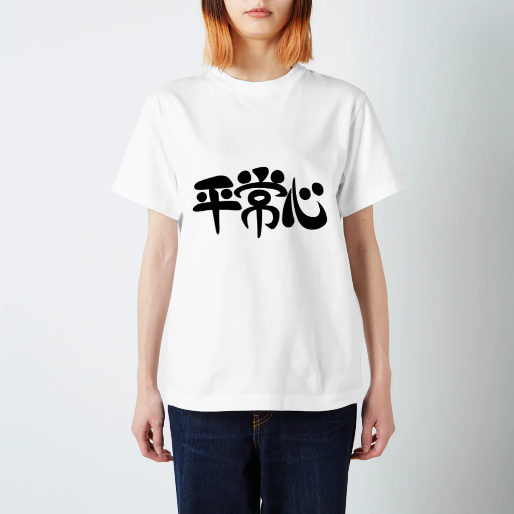 罪多の平常心Tシャツ(黒文字ver) Regular Fit T-Shirt