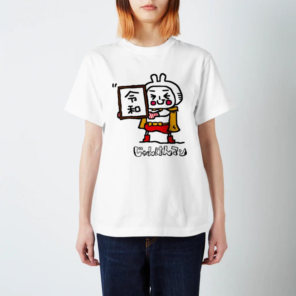 じゃんけんマンのじゃんけんマン令和 Regular Fit T-Shirt