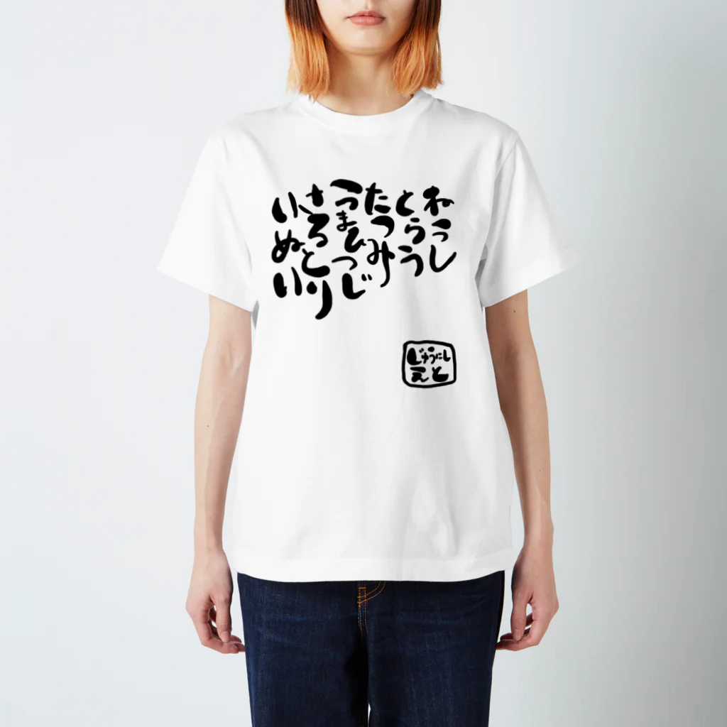 S_LV_Rの居酒屋のトイレにある 十二支 Regular Fit T-Shirt