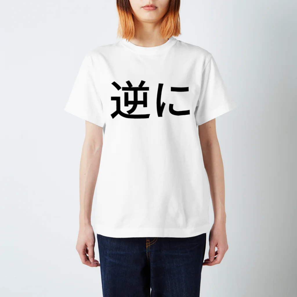 西T オンラインショップの逆に スタンダードTシャツ