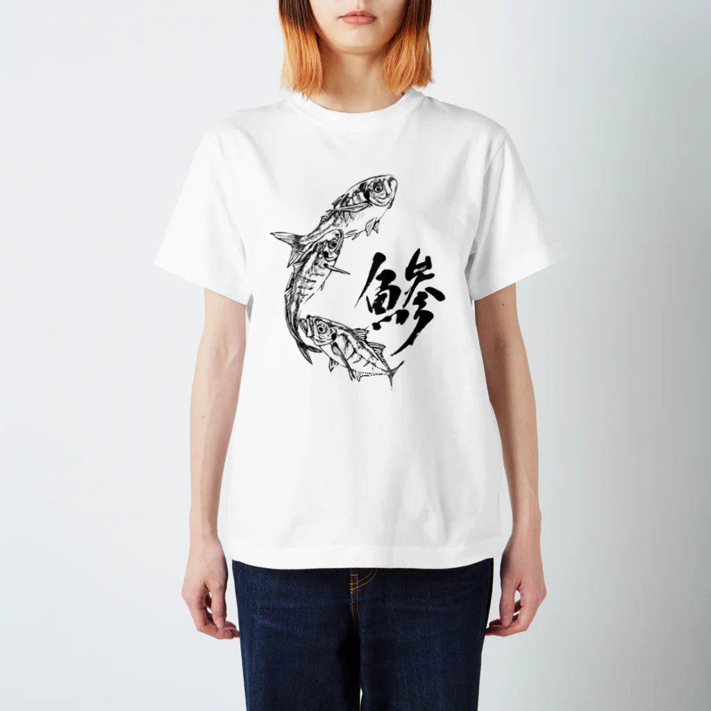 汀屋の魚文字・鯵（あじ）・淡色 スタンダードTシャツ