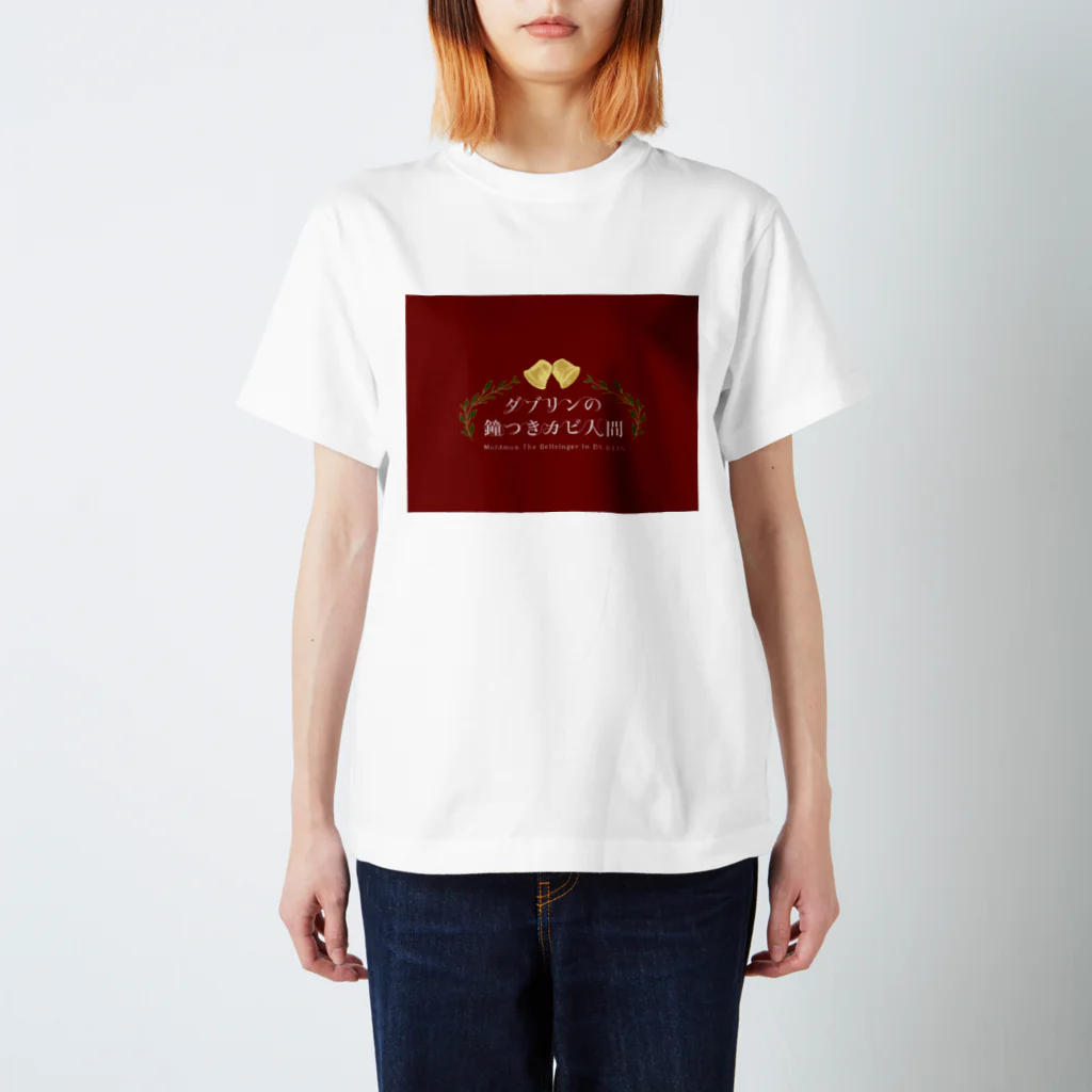 もか(ど)の64期A組演劇「ダブリンの鐘つきカビ人間」 スタンダードTシャツ