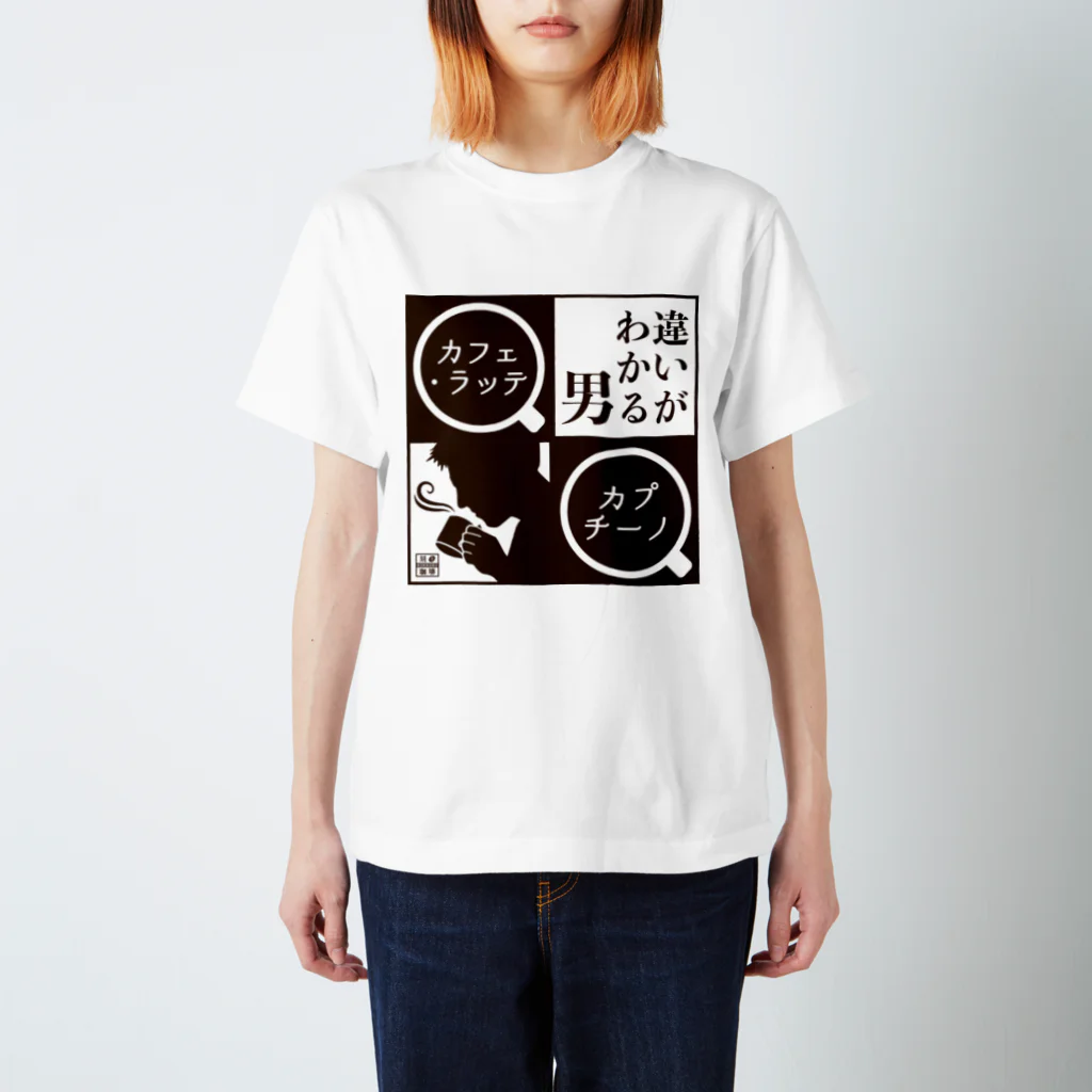 刻々珈琲の違いがわかる男＜カプチーノ＞ポジ スタンダードTシャツ