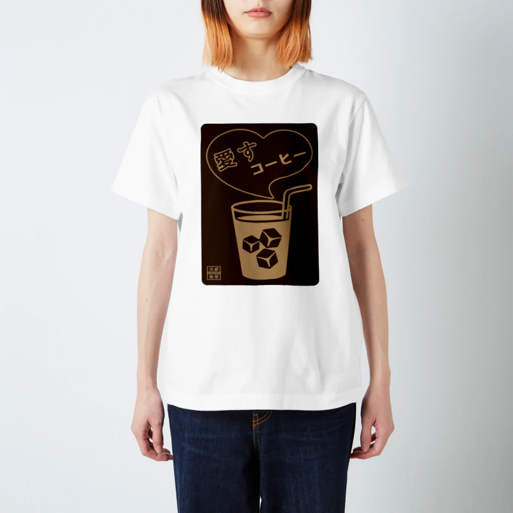 刻々珈琲の愛すコーヒー＜グラス＞ネガ スタンダードTシャツ