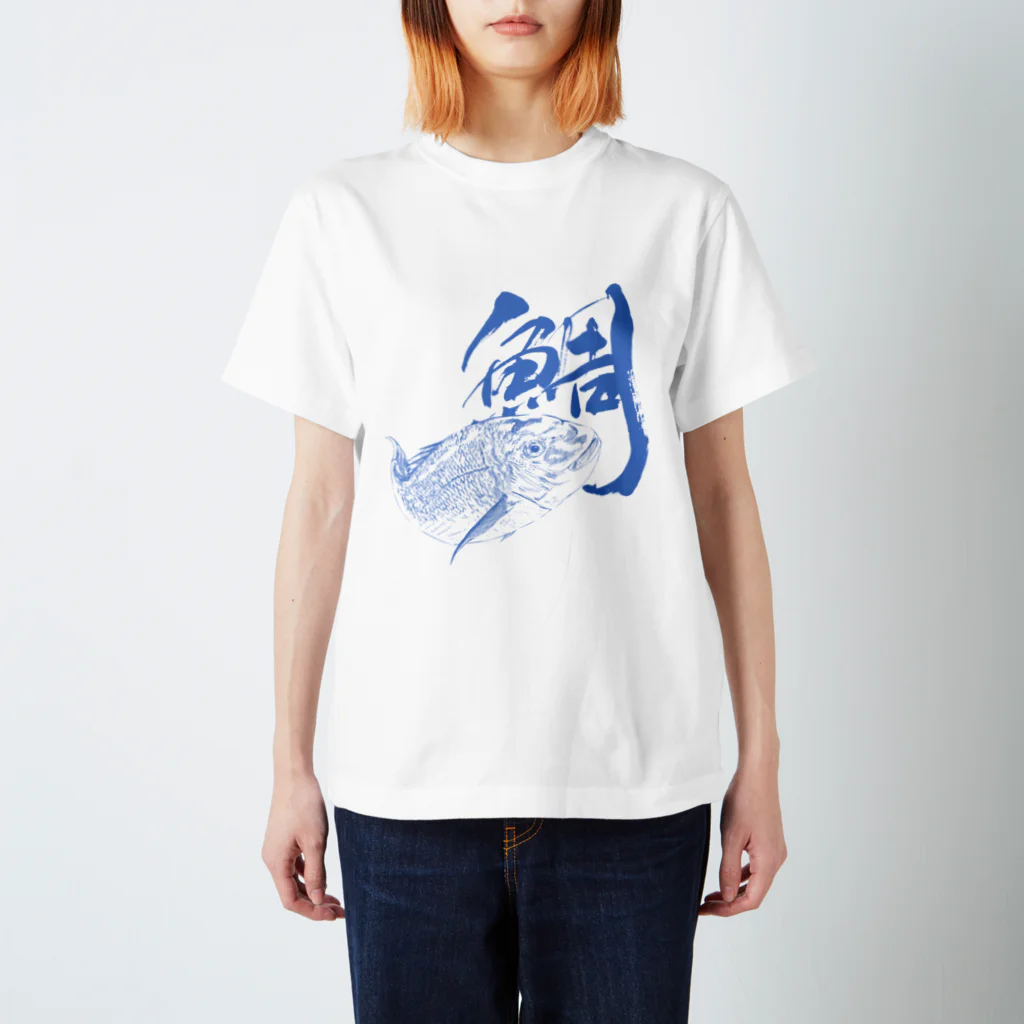 汀屋の魚文字・鯛（たい）・青色 スタンダードTシャツ