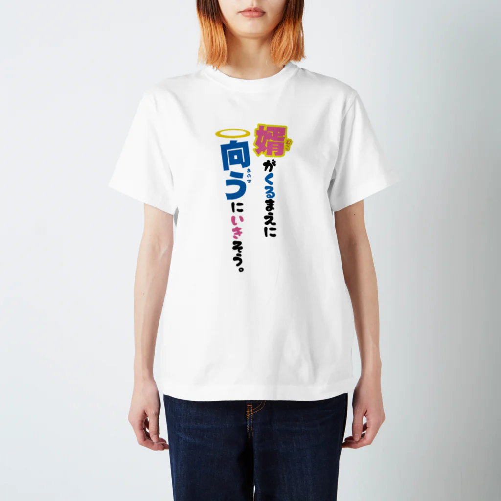 まちゅ屋の婿が来るまえに向うに行きそう スタンダードTシャツ