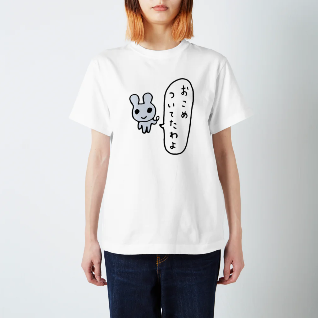 ねずみさんのブティックのおこめついてたわよ スタンダードTシャツ