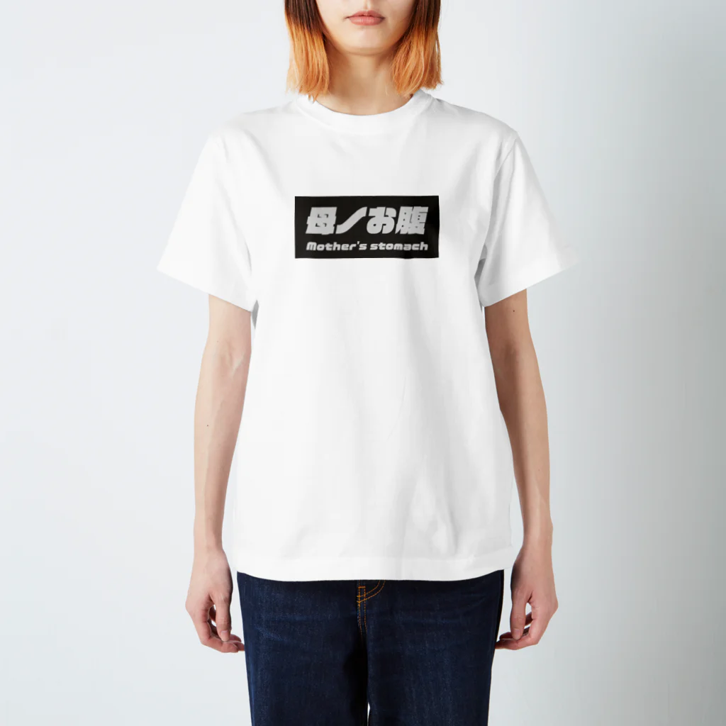 ダステル-DustelBoxの母ノお腹 Regular Fit T-Shirt