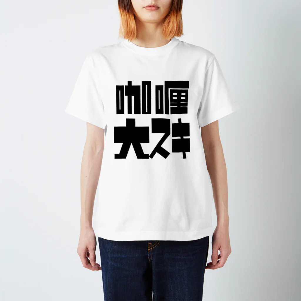 ひろぽん酢のカレー大好き（四角） スタンダードTシャツ