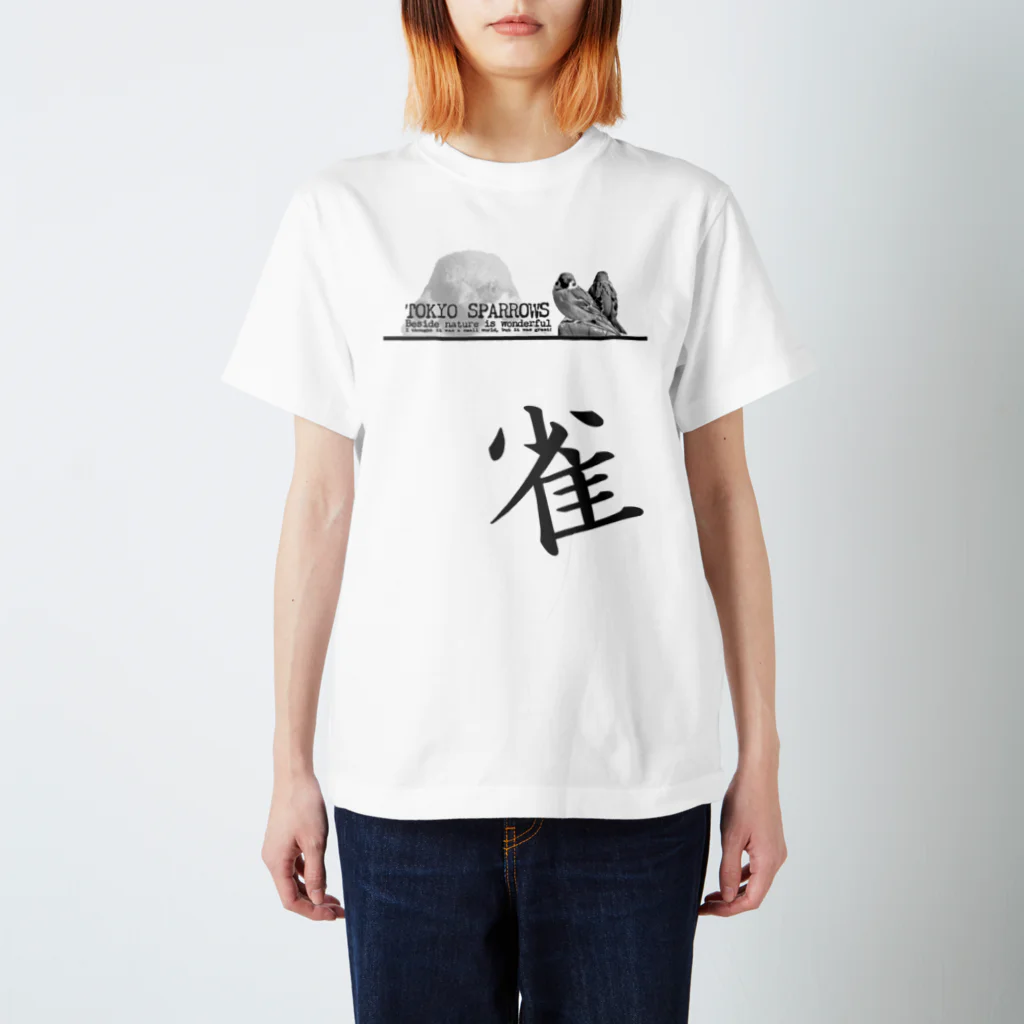 “すずめのおみせ” SUZURI店の東京すずめ（雀） スタンダードTシャツ