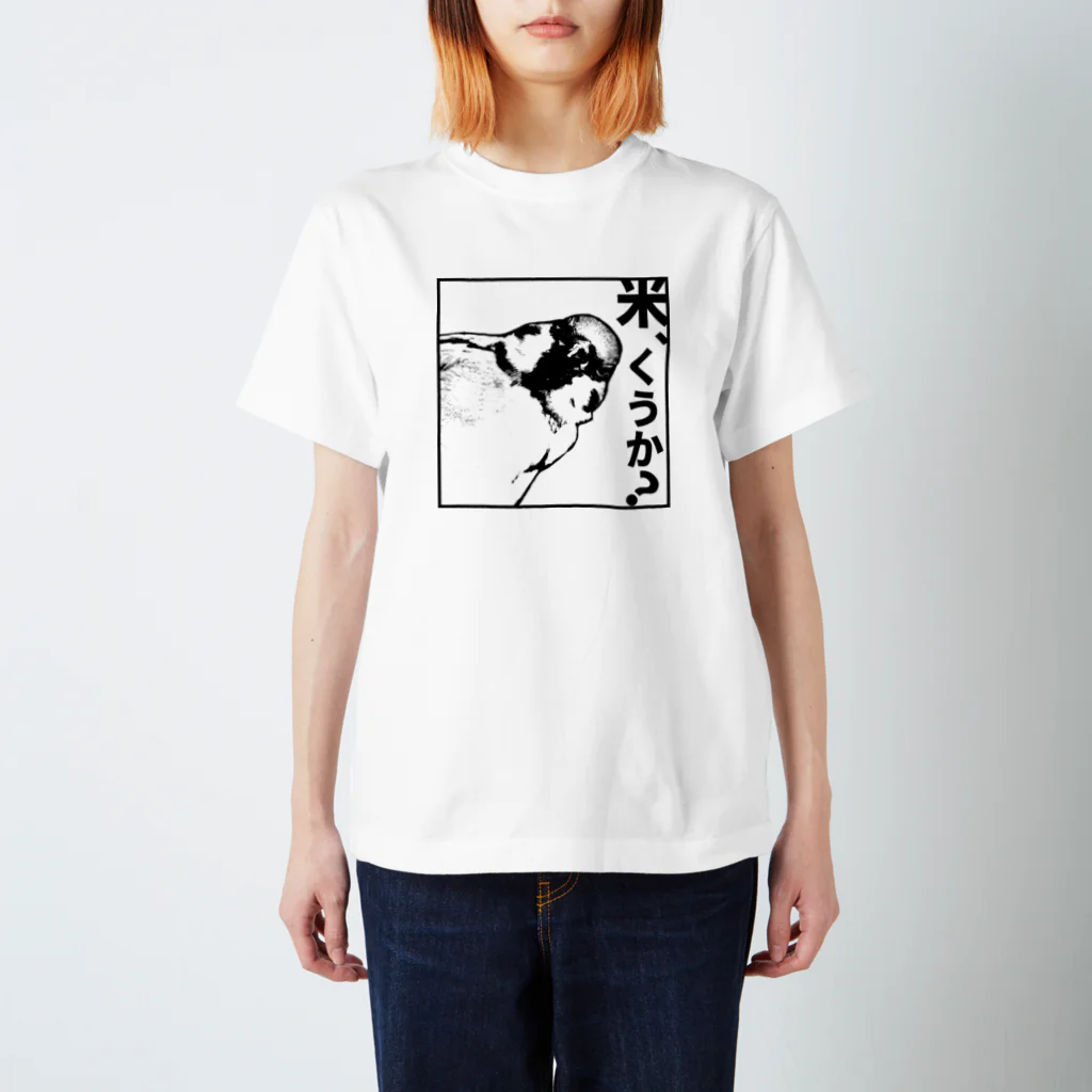 “すずめのおみせ” SUZURI店の米くうか？-ver.1- Regular Fit T-Shirt