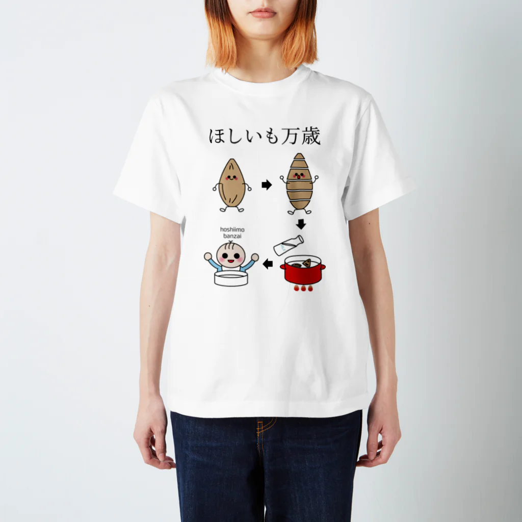 気まぐれ猫系店のほしいもって離乳食にもなるよ スタンダードTシャツ