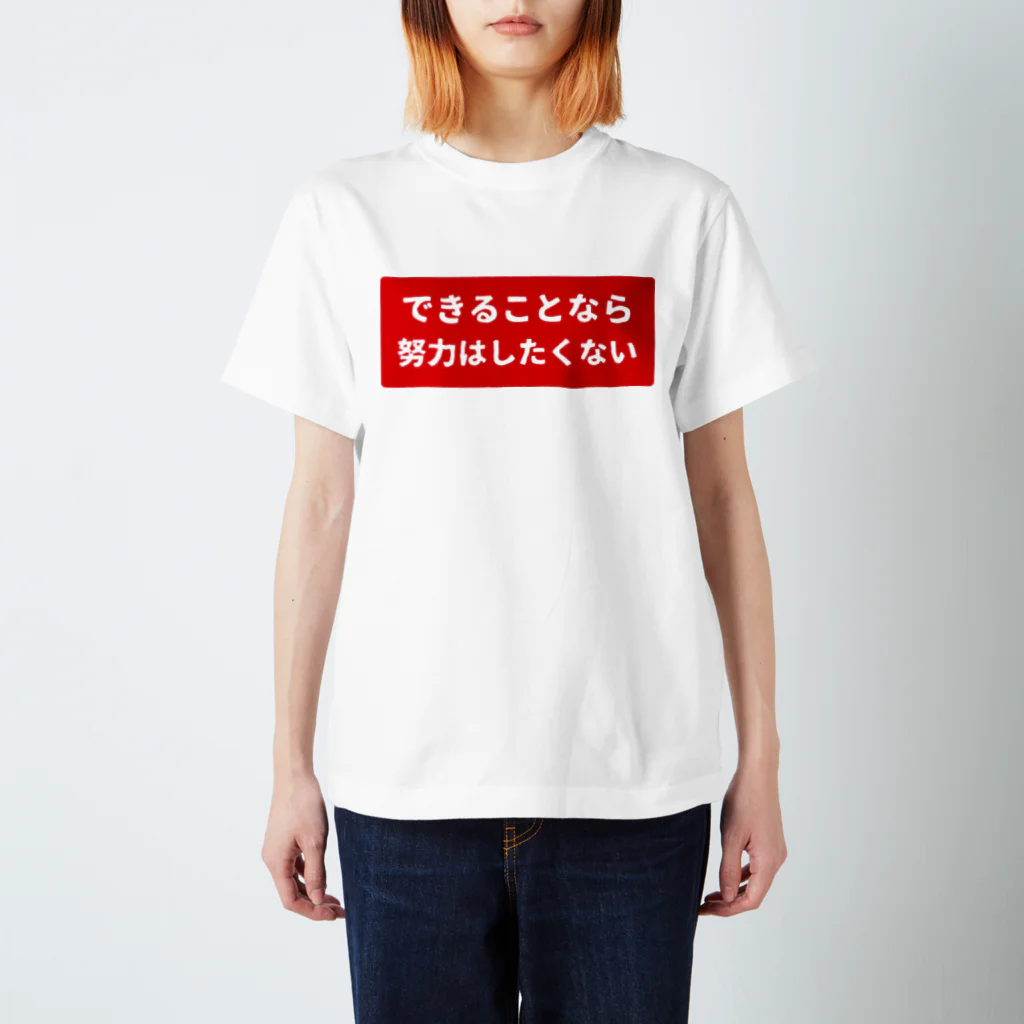 ガッツのできることなら努力はしたくない Regular Fit T-Shirt