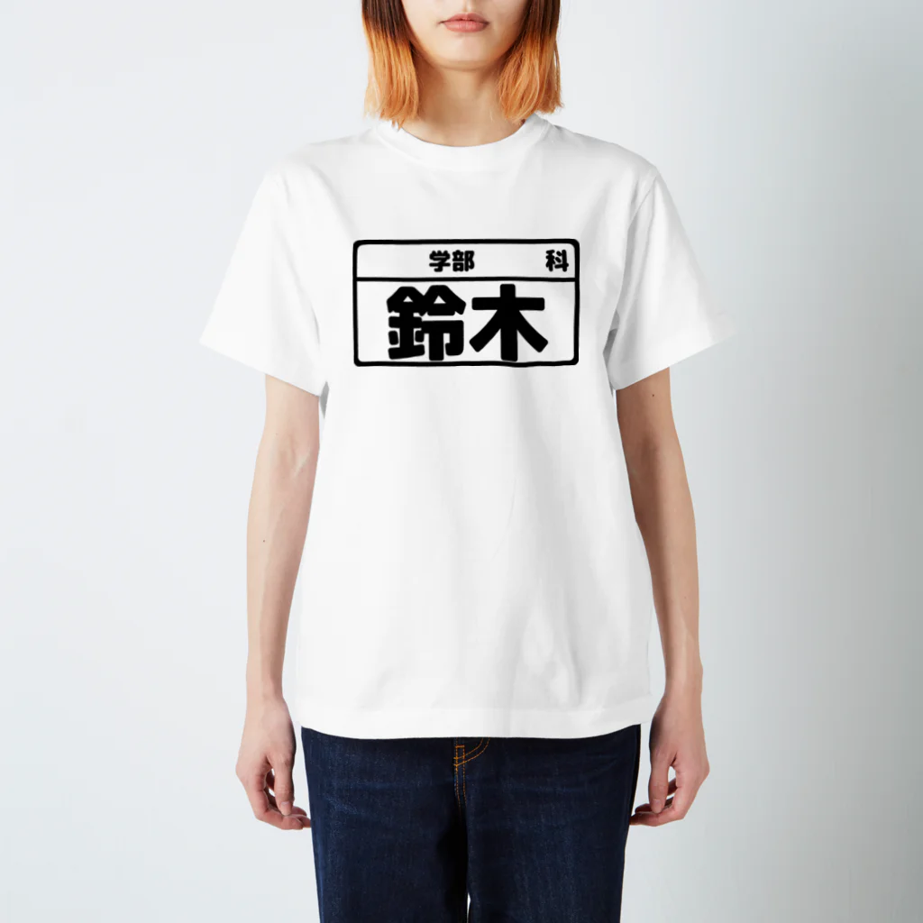 犬田猫三郎の鈴木専用（大学生編） スタンダードTシャツ