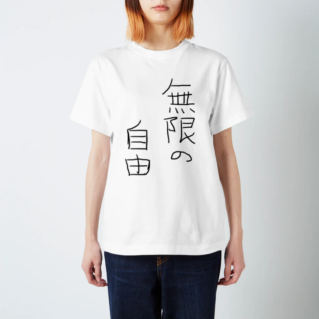 無限の自由の無限の自由 スタンダードTシャツ