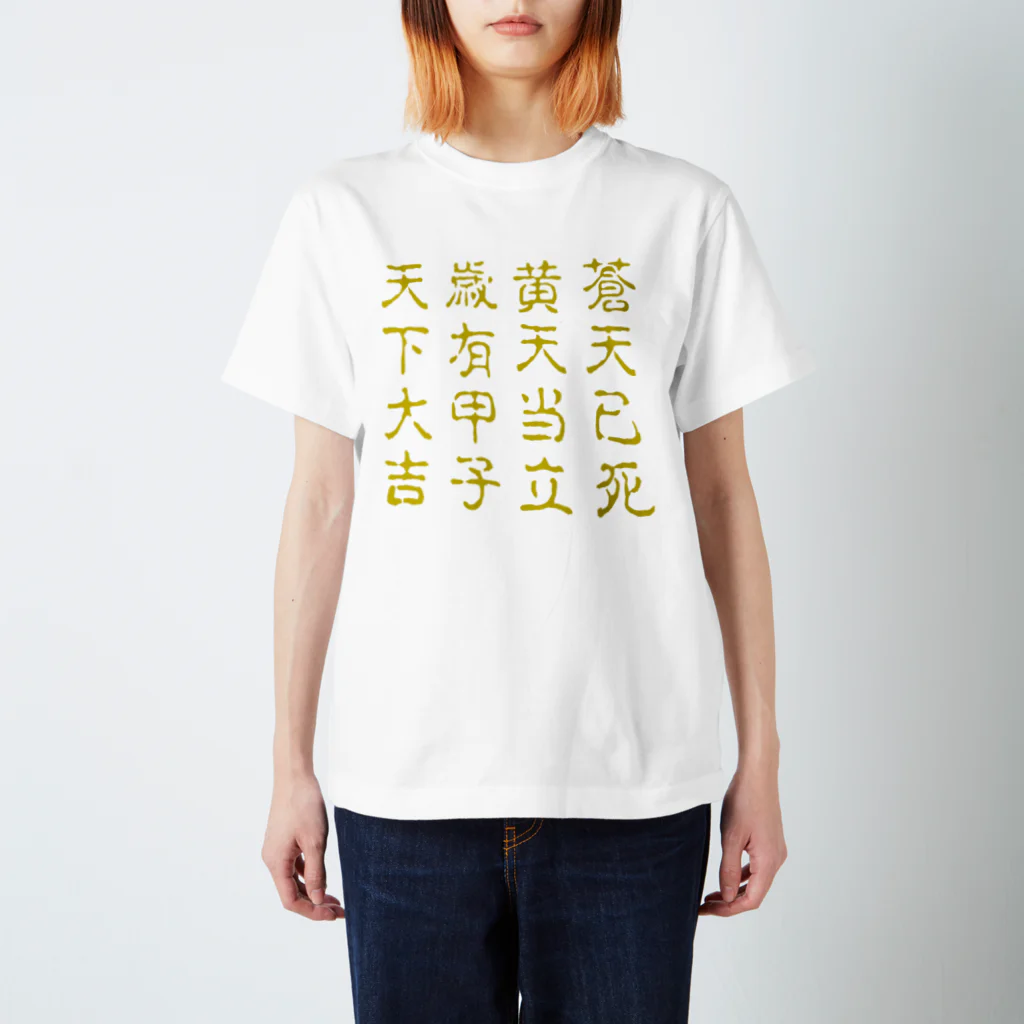 B of ……の蒼天己死 Regular Fit T-Shirt