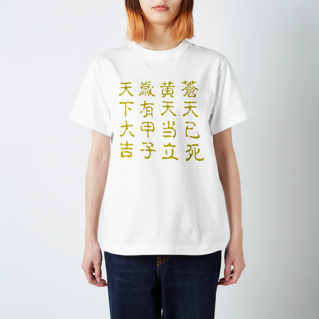 B of ……の蒼天己死 スタンダードTシャツ