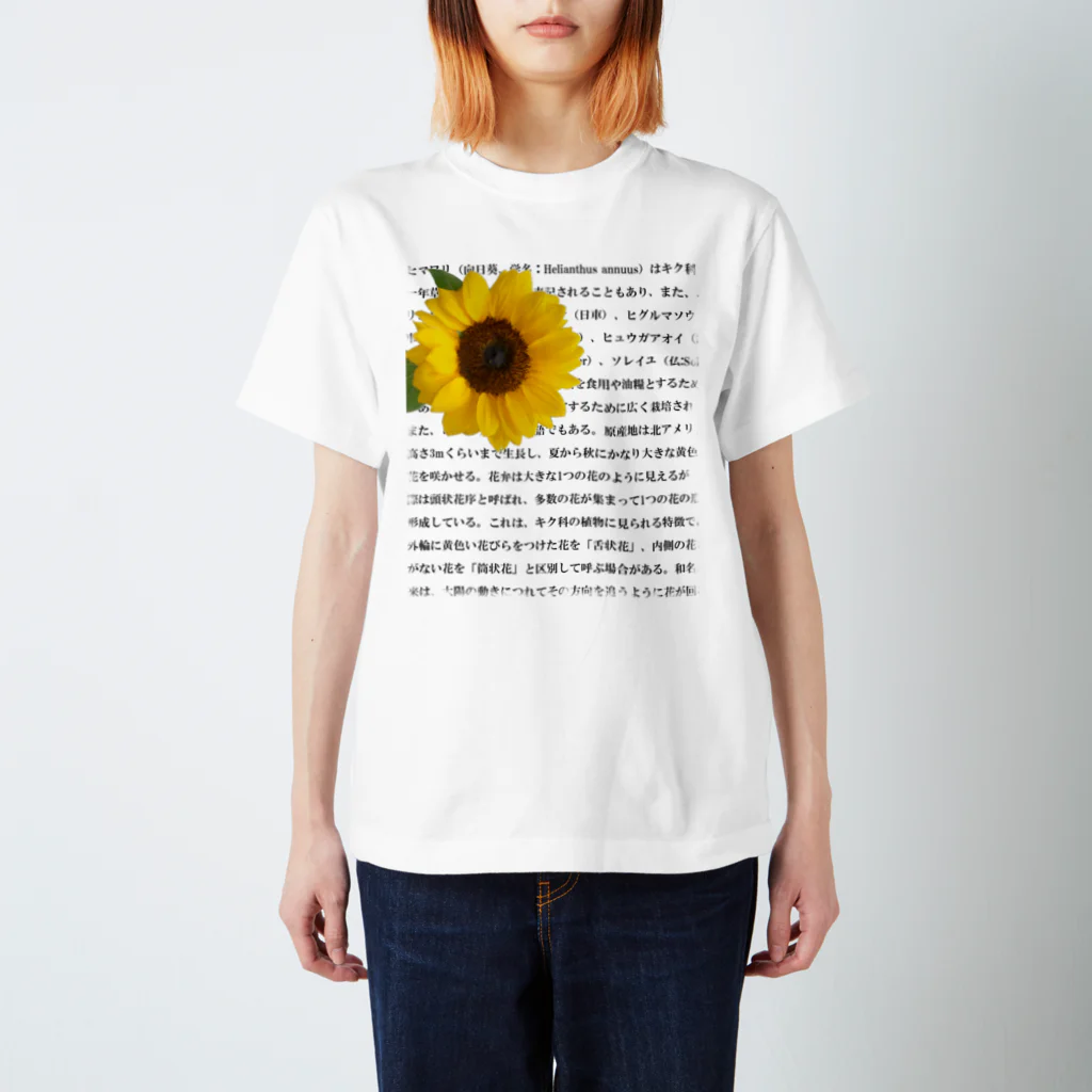 西麻布mingle✿ by花庫のウィキペディアより（ひまわり） スタンダードTシャツ