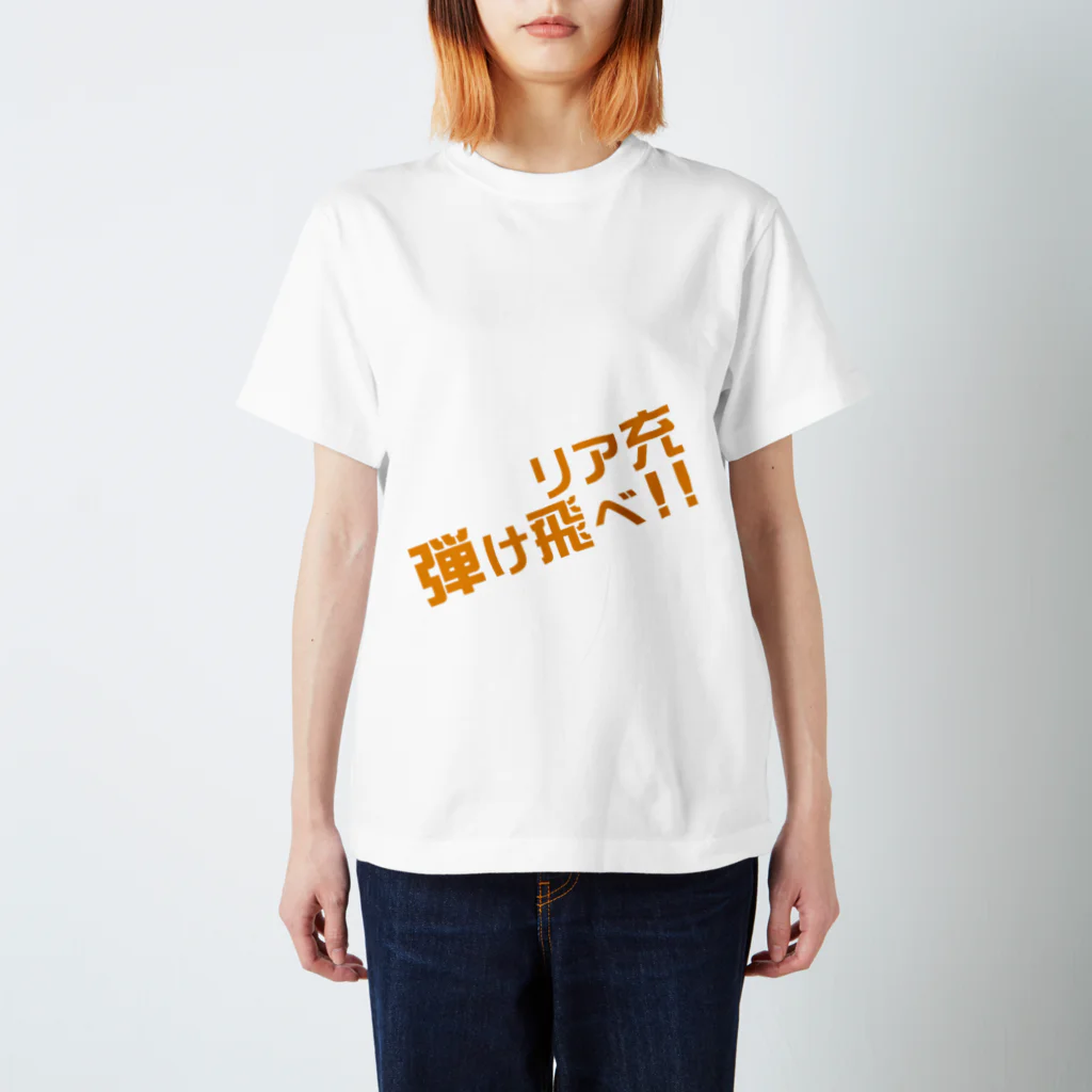 高瀬彩のリア充弾け飛べ orange スタンダードTシャツ