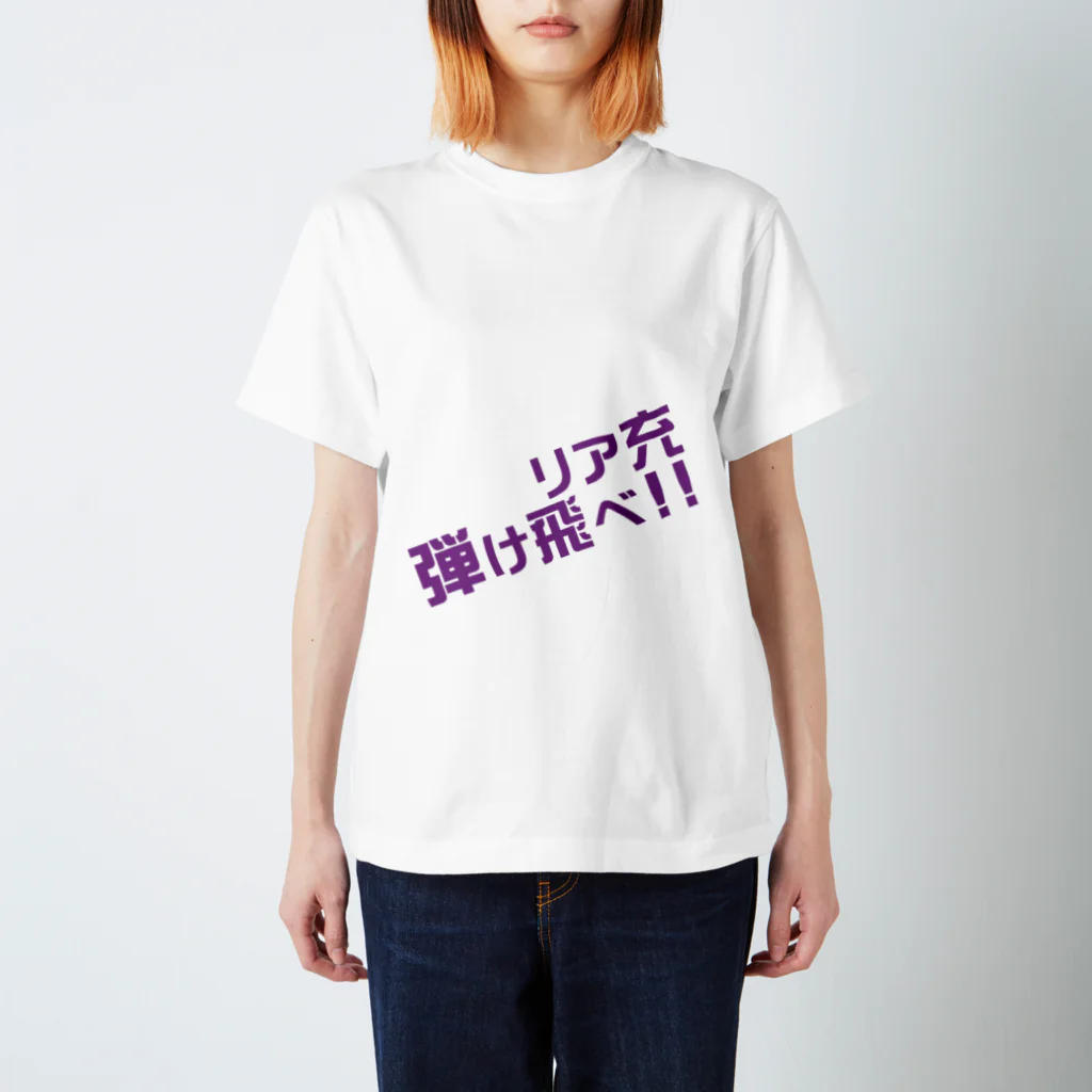 高瀬彩のリア充弾け飛べ purple スタンダードTシャツ