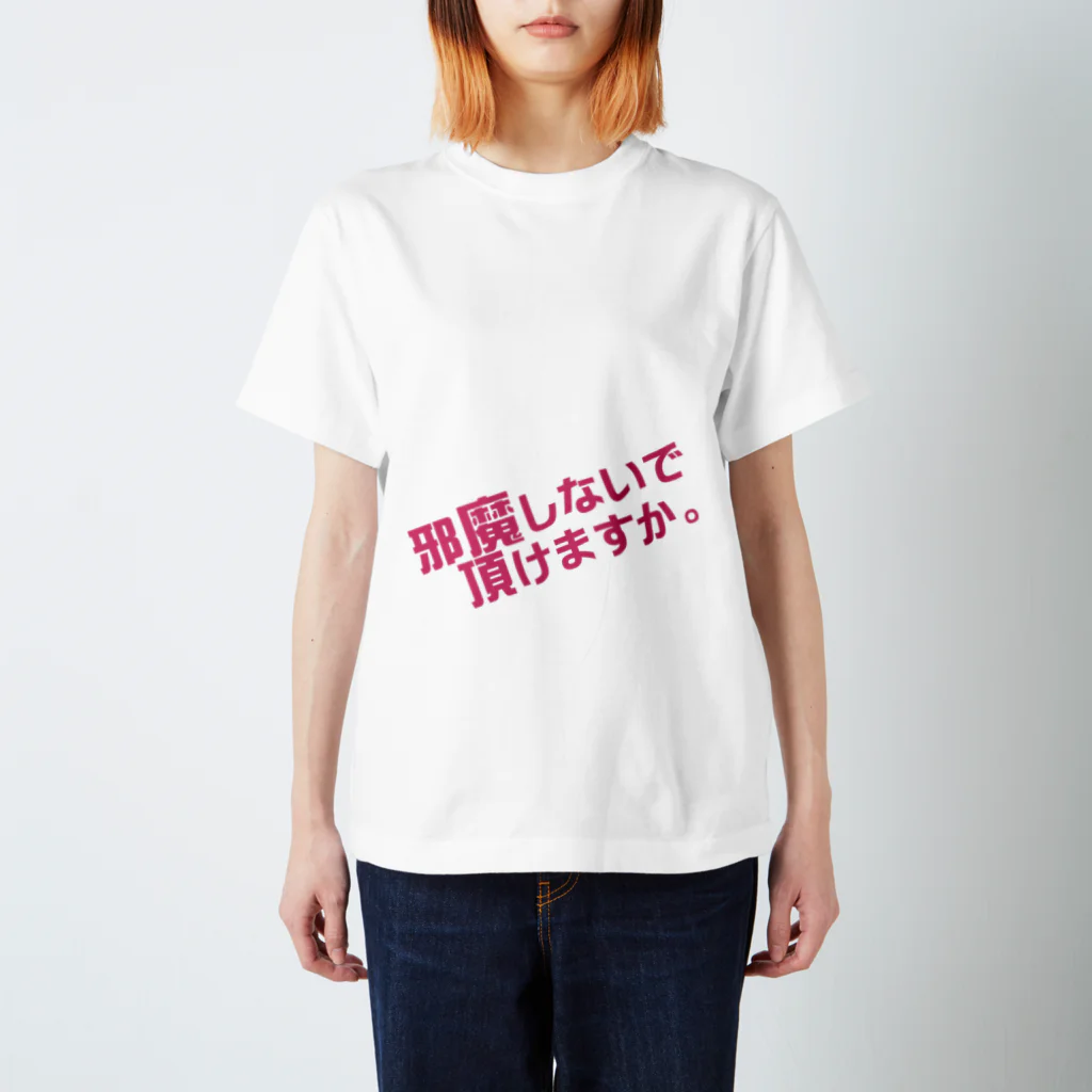 高瀬彩の邪魔しないで頂けますか pink スタンダードTシャツ