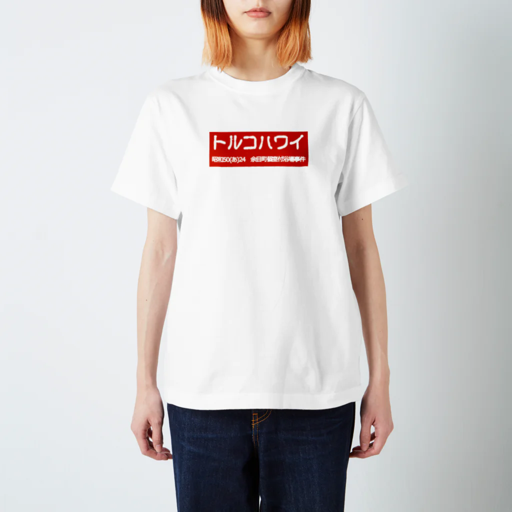 office SANGOLOWのトルコハワイ 古印体 redbogo スタンダードTシャツ