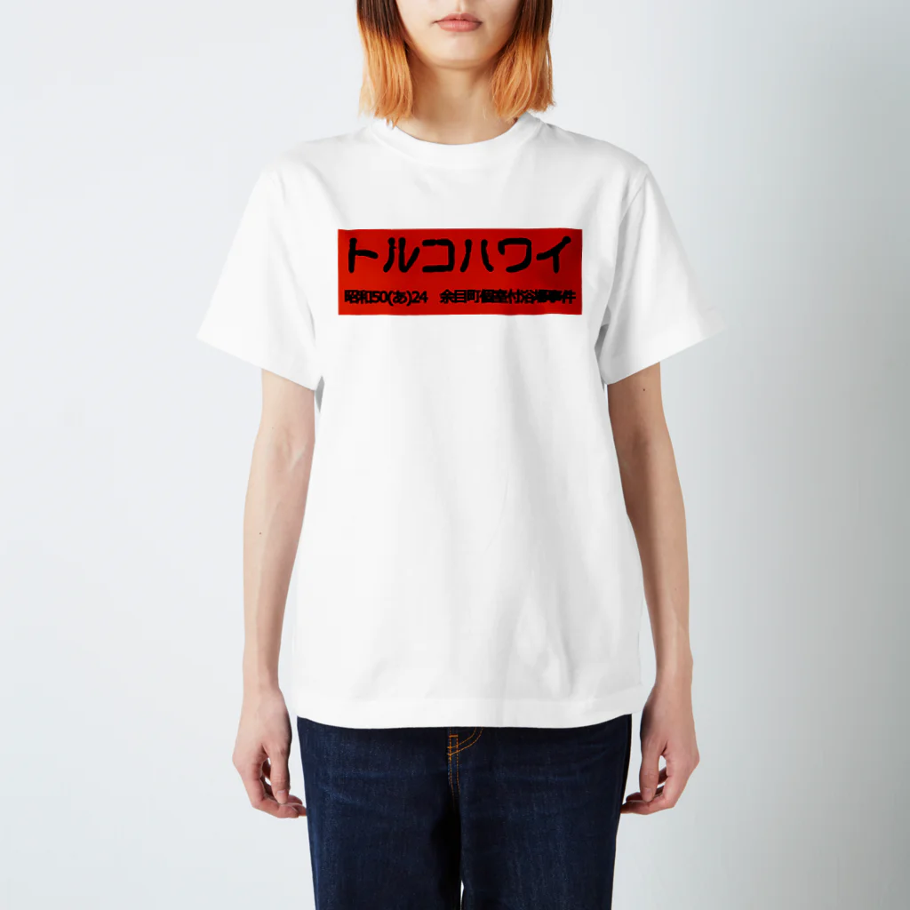 office SANGOLOWのトルコハワイ 古印体　redbbogo 黒文字 Regular Fit T-Shirt