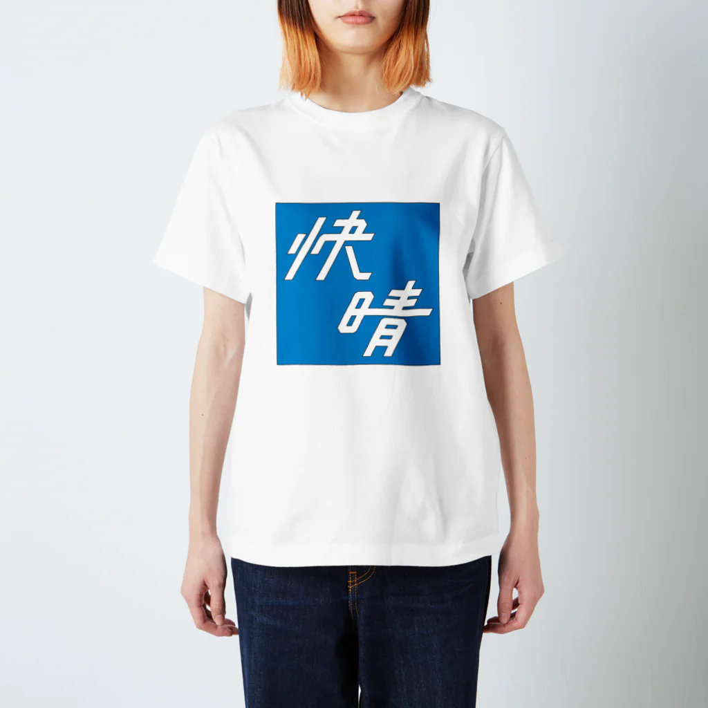 須田 空野の快晴 Regular Fit T-Shirt