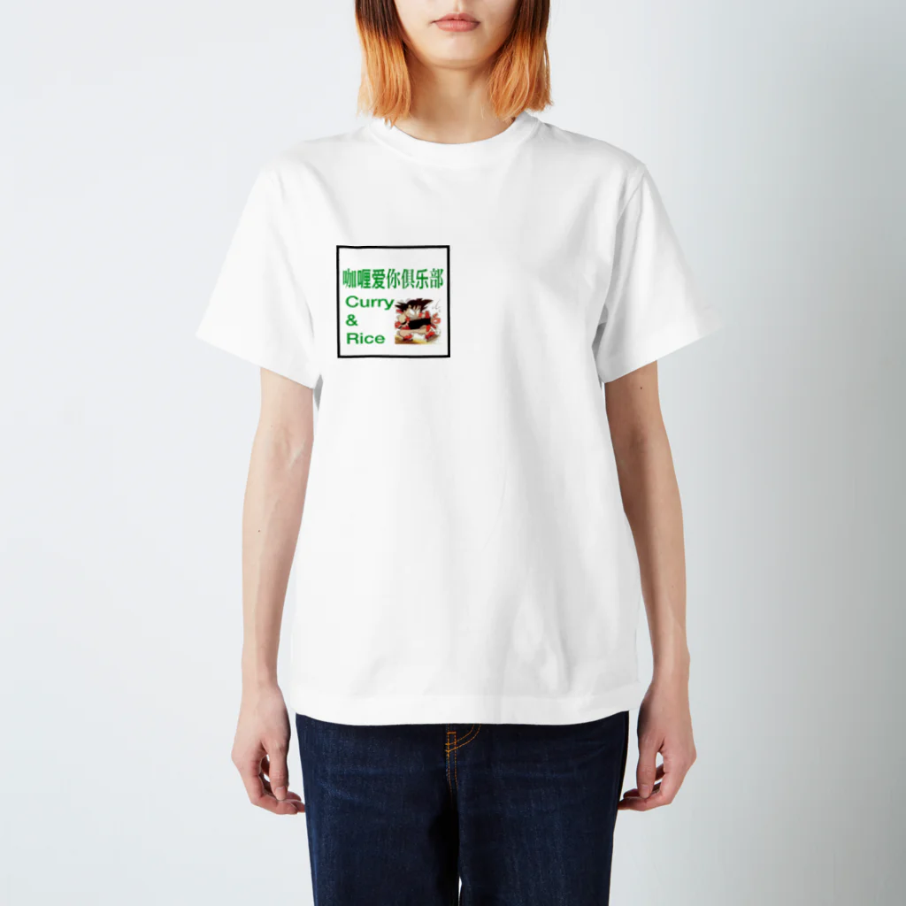 中野 大成の咖喱爱你俱乐部#2 スタンダードTシャツ