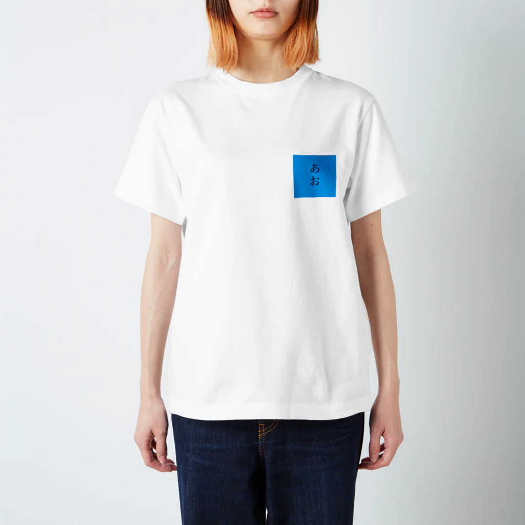 あおつくったやつしょっぷのあおT Regular Fit T-Shirt