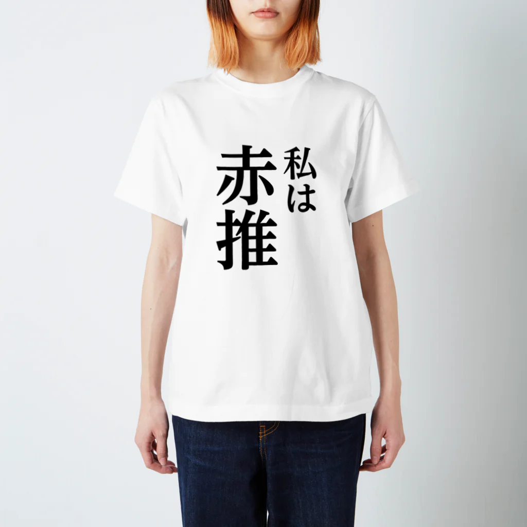 推しは推せる時に推せの私は赤推し スタンダードTシャツ