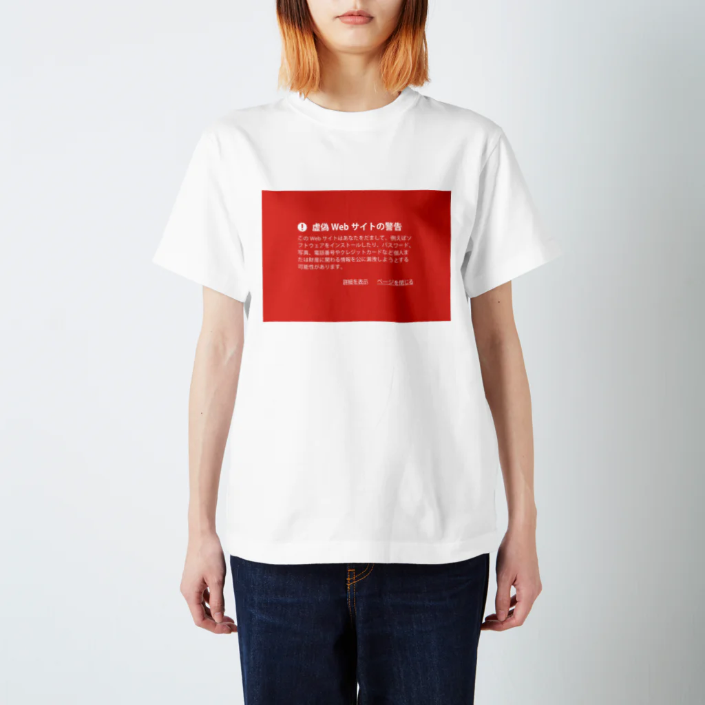 松や SUZURI店の警告シリーズ１ スタンダードTシャツ