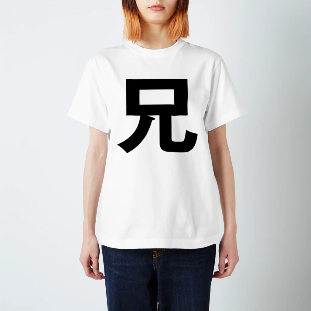 mnの家族 (兄) スタンダードTシャツ