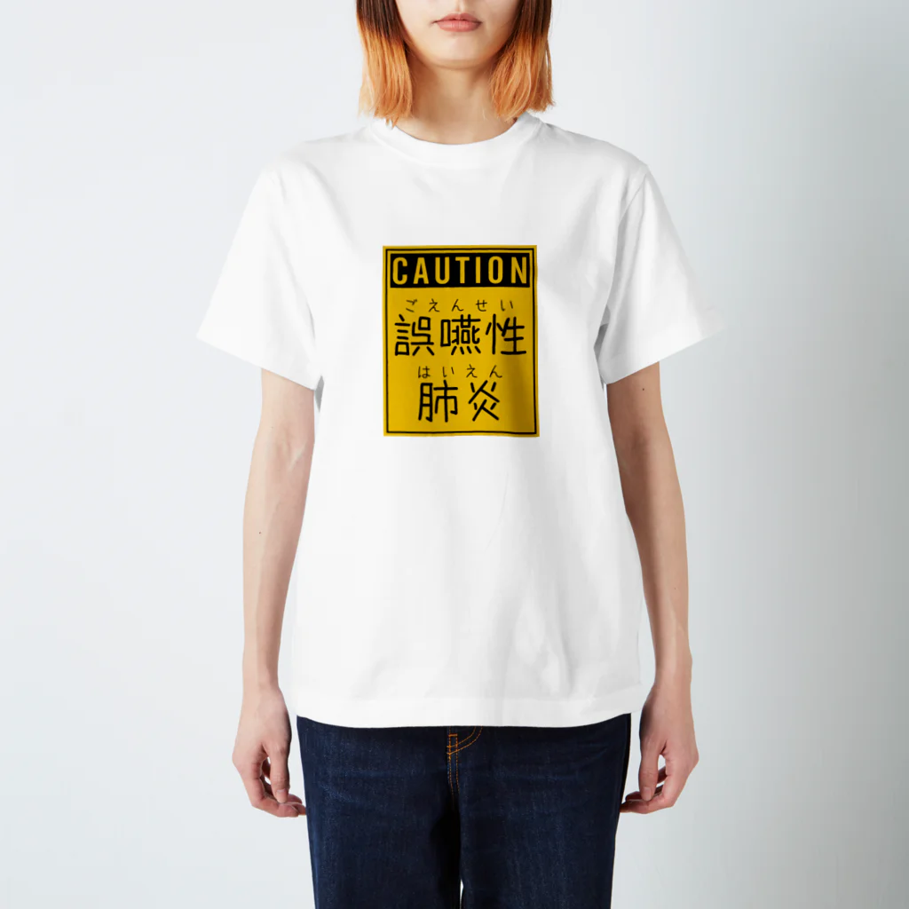 Tシャツ等オリジナルグッズ　　の誤嚥性肺炎 スタンダードTシャツ