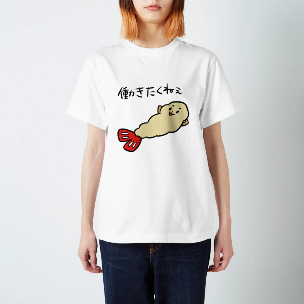 だるいエビフライの働きたくねぇ スタンダードTシャツ