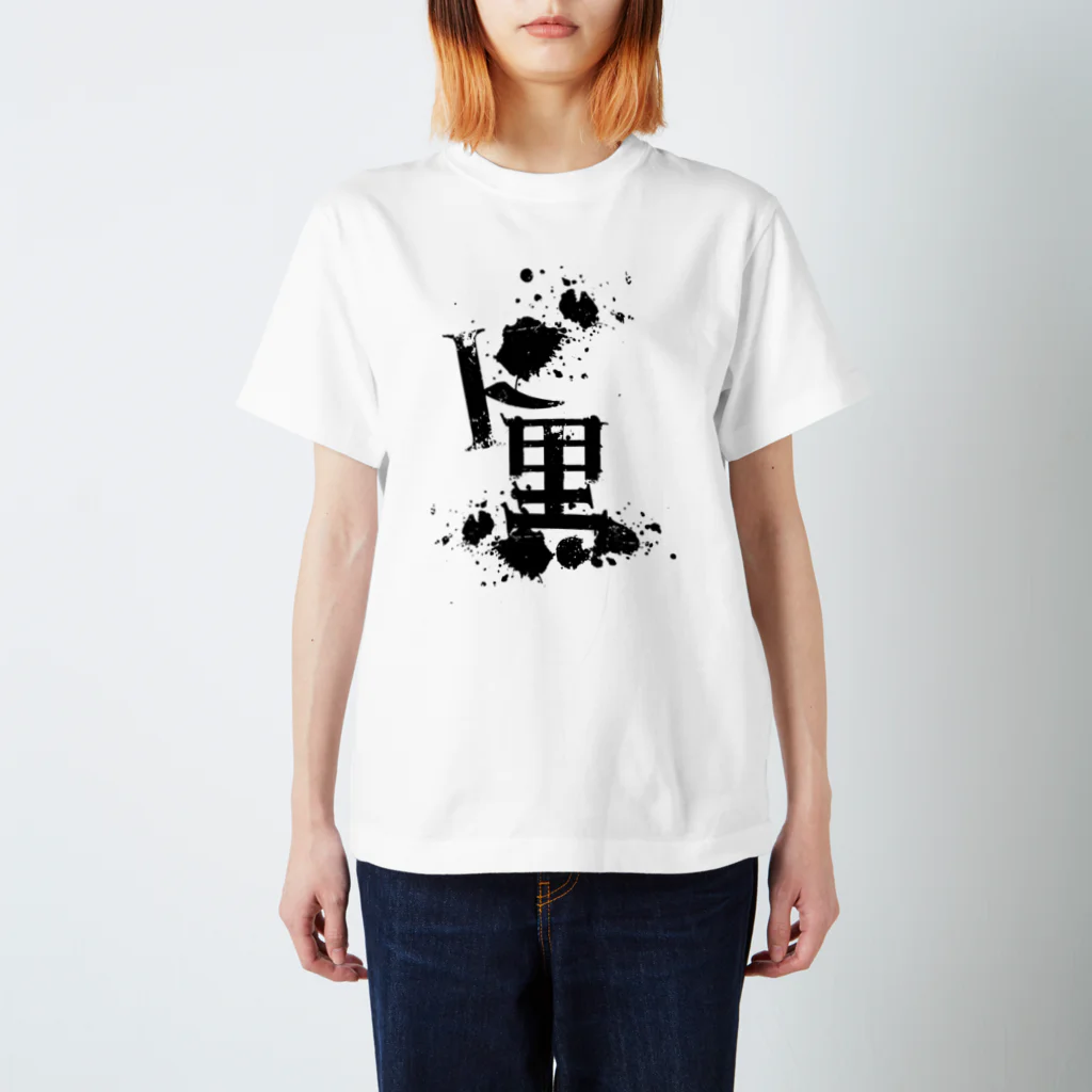 DieodeDesign2022のDOKURO スタンダードTシャツ