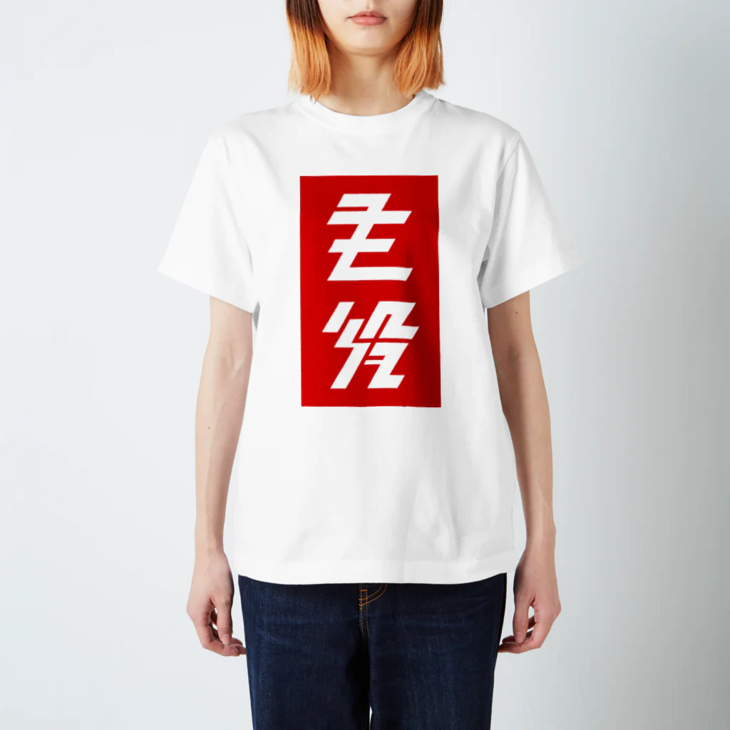 主役Tシャツの大 Regular Fit T-Shirt