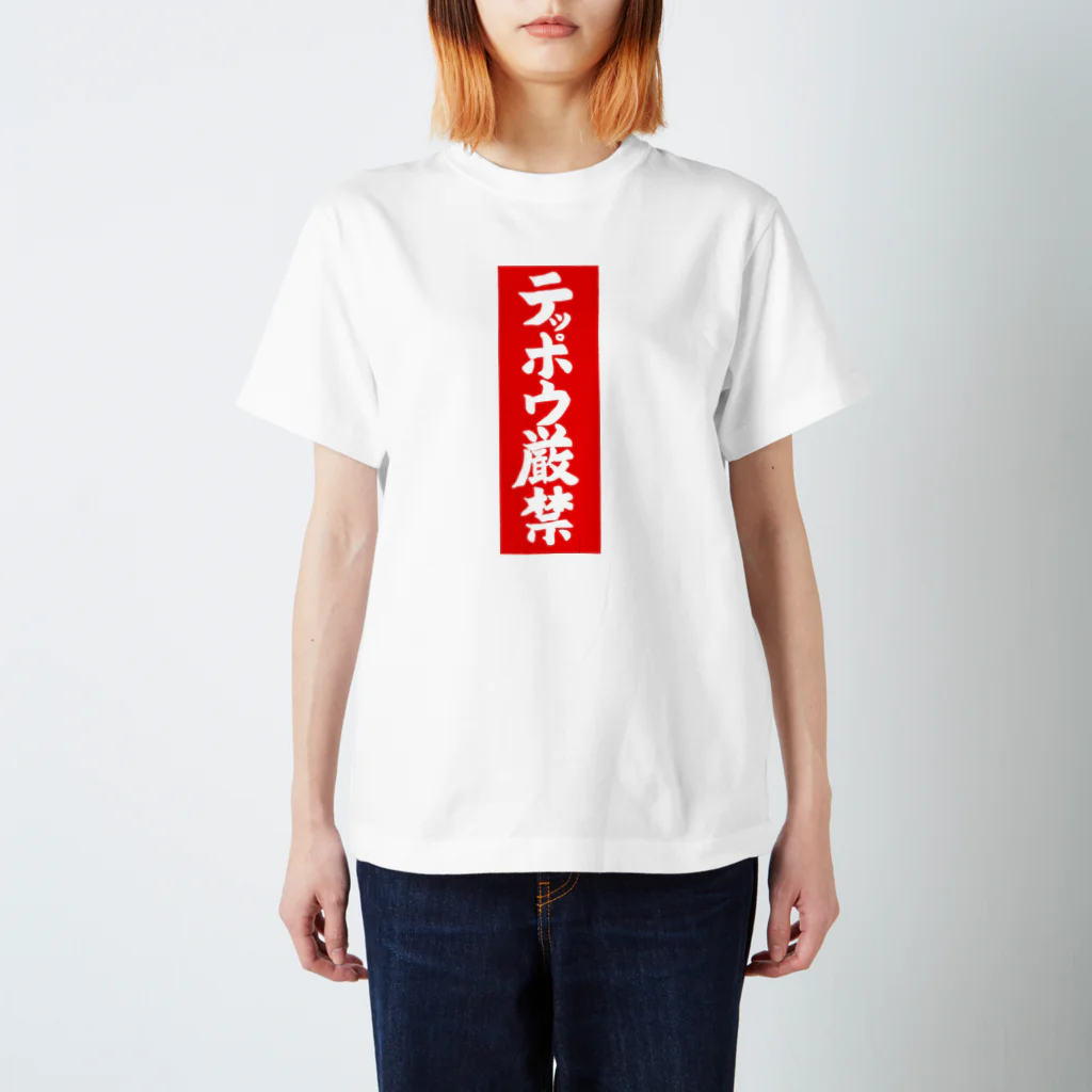 Miyanomae Manufacturingのテッポウ厳禁 Regular Fit T-Shirt