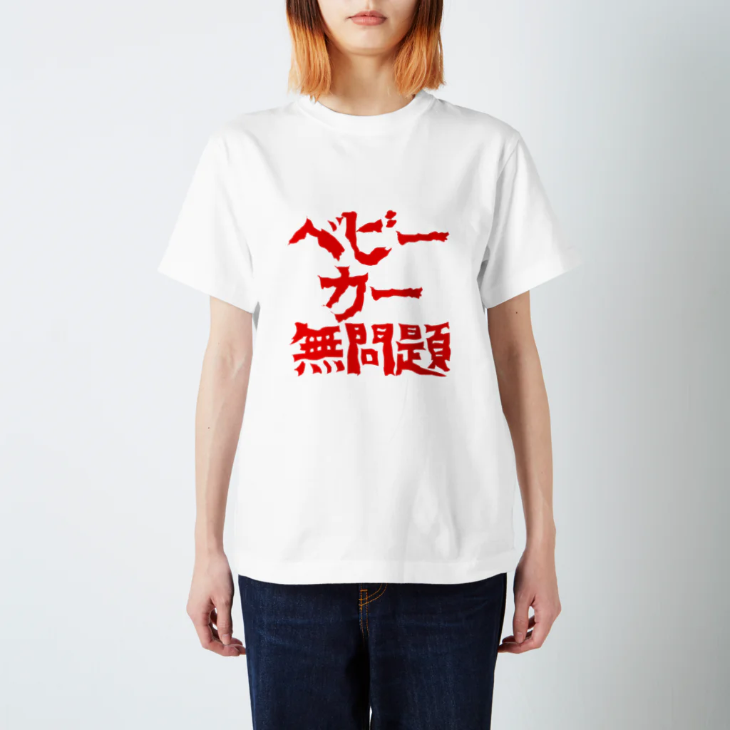 痴漢は●すのベビーカー無問題 スタンダードTシャツ