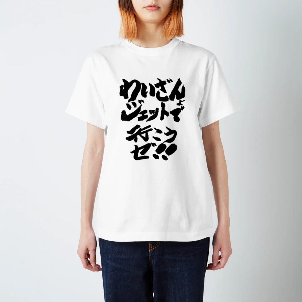 DJわいざん物販のジェットフェス × DJわいざん スタンダードTシャツ