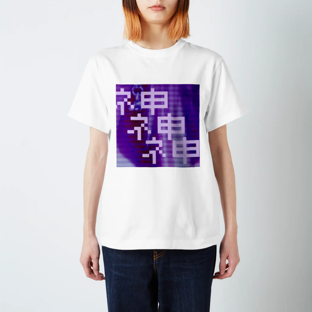 とろのグッズ屋さんのネ申 Regular Fit T-Shirt