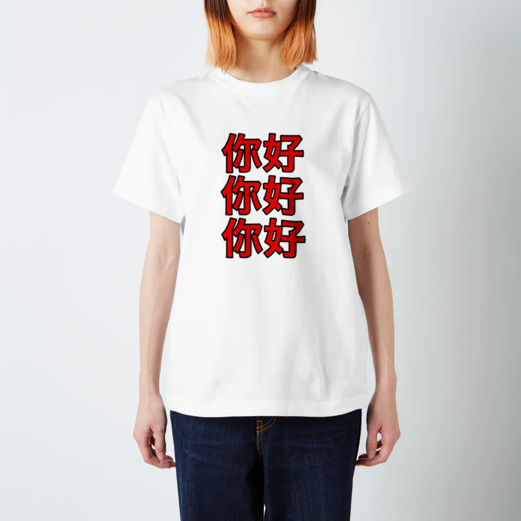 まるこの你好みっつ。 スタンダードTシャツ